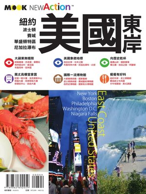 美國東岸 - ebook